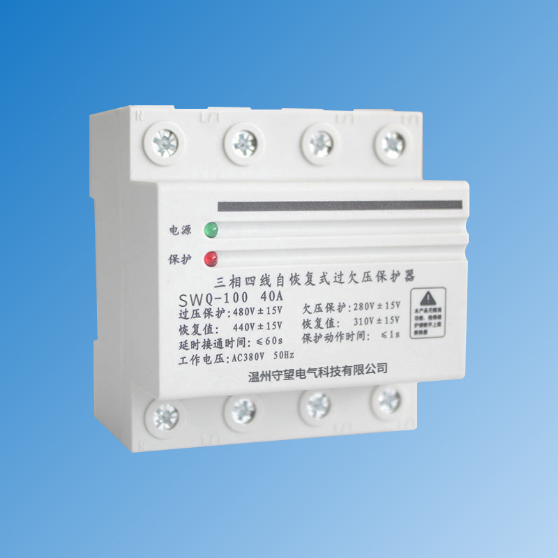 ZNGQ-100 40A三相四線自恢復(fù)式過欠壓保護(hù)器