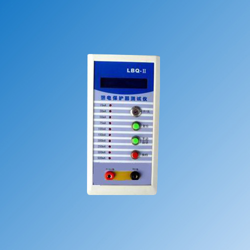 LBQ-II型漏電保護(hù)器測(cè)試儀